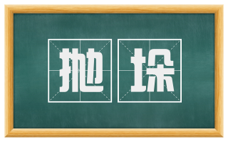 抛垛