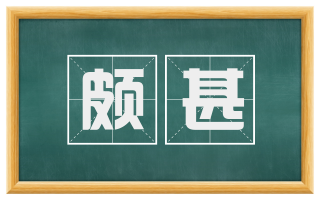 颇甚