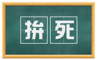 拚死