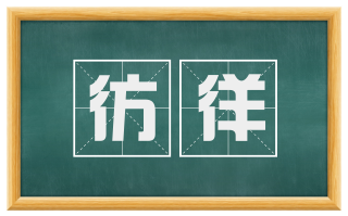 彷徉