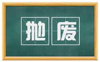 抛废