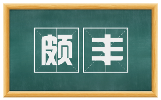 颇丰