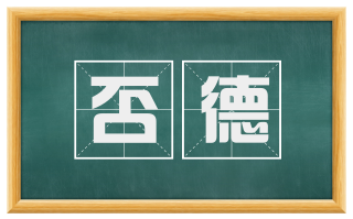 否德