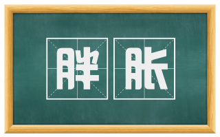 胖胀