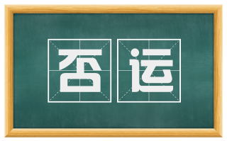 否运