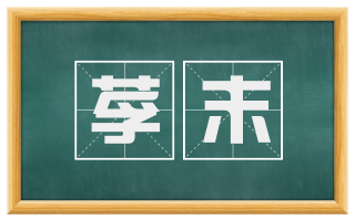 莩末