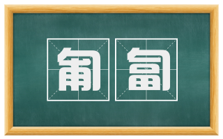 匍匐