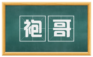 袍哥