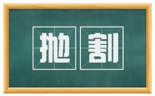 抛割