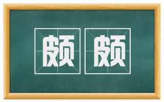 颇颇