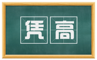 凭高