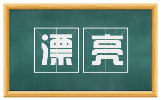 漂亮