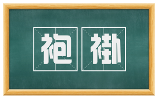袍褂