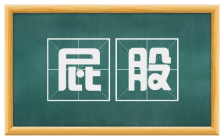 屁股