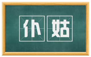仆姑