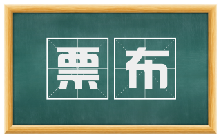 票布