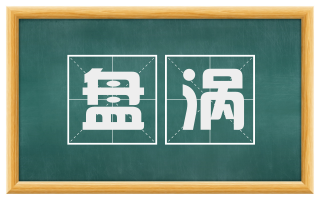 盘涡