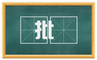 批扞