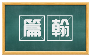 篇翰