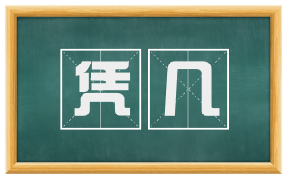 凭几