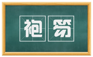 袍笏