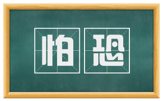 怕恐