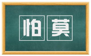 怕莫