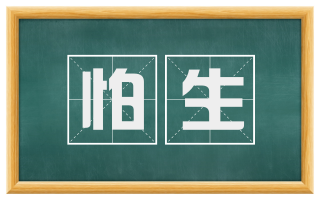 怕生