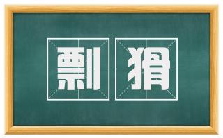 剽猾