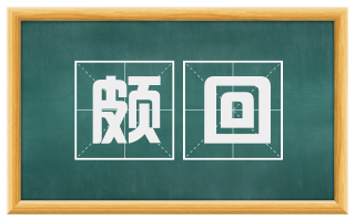 颇回