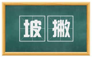 坡撇