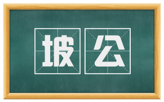 坡公