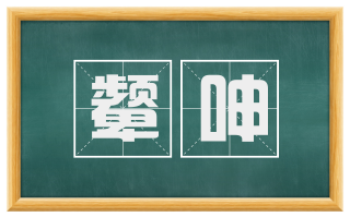 颦呻