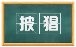 披猖