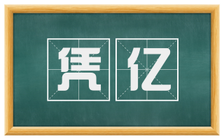 凭亿