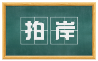拍岸