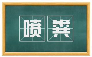 喷粪