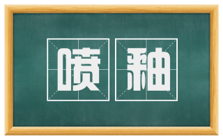喷釉