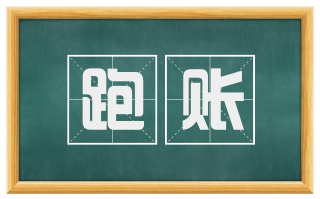 跑账