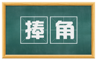 捧角