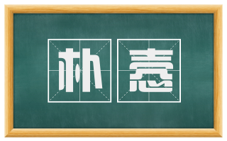 朴悫