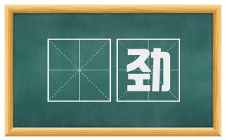 慓劲