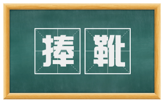捧靴