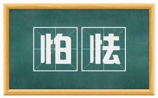 怕怯