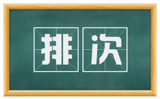 排次