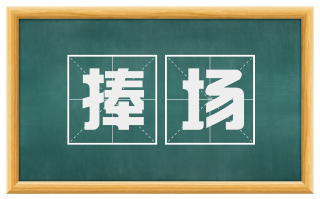 捧场