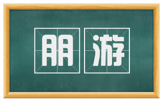 朋游