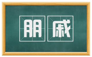朋戚