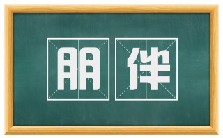 朋伴