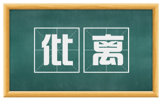 仳离